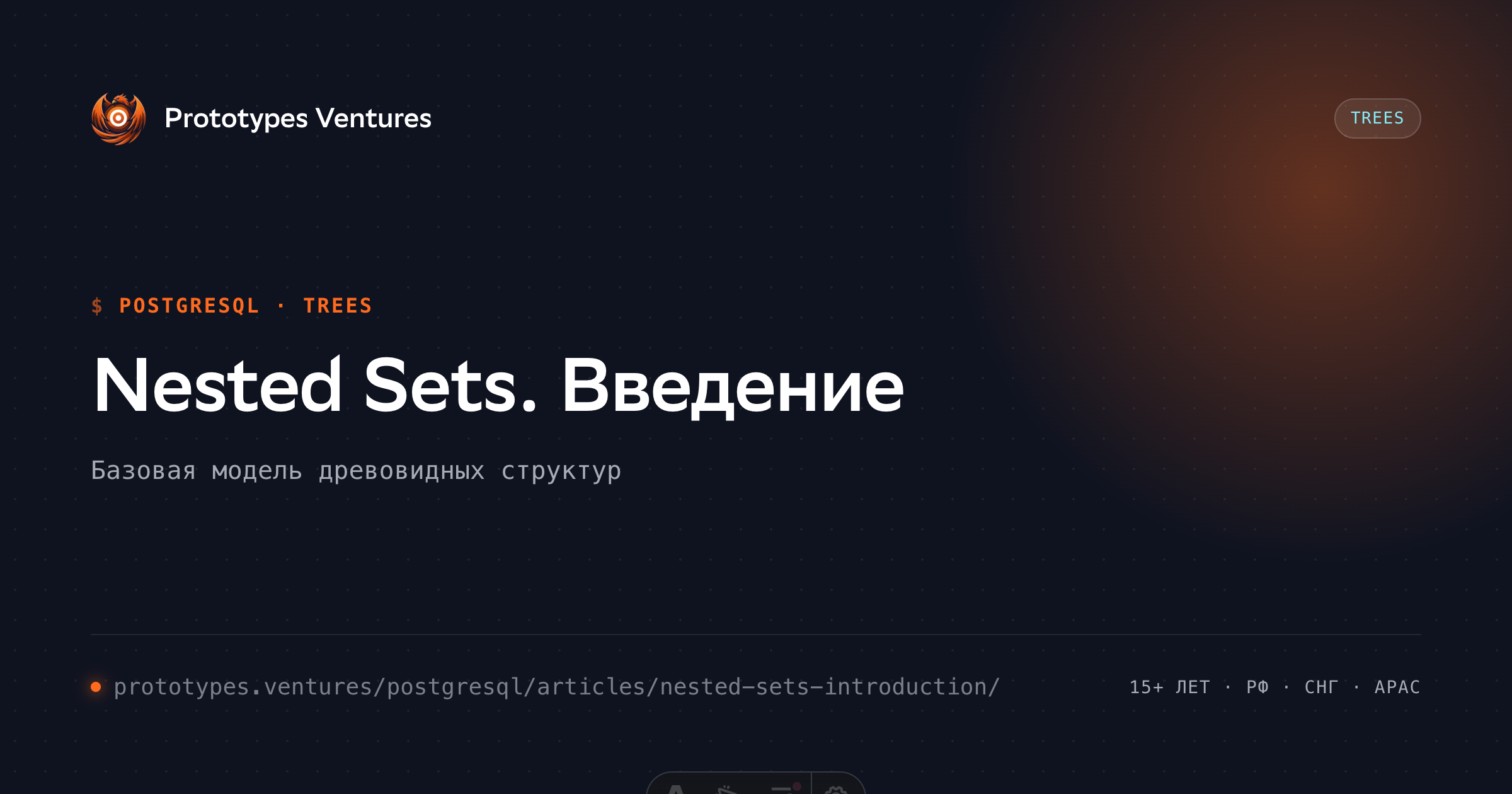 Nested Sets. Введение — Prototypes Ventures
